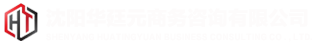 沈陽(yáng)華廷元商務(wù)咨詢有限公司